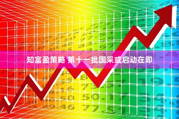 知富盈策略 第十一批国采或启动在即